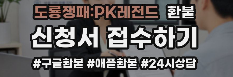 도룡쟁패:PK레전드 환불