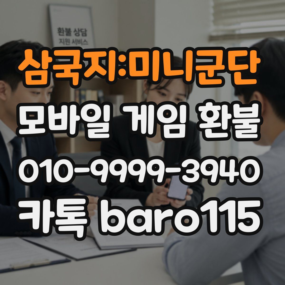 삼국지:미니군단 환불
