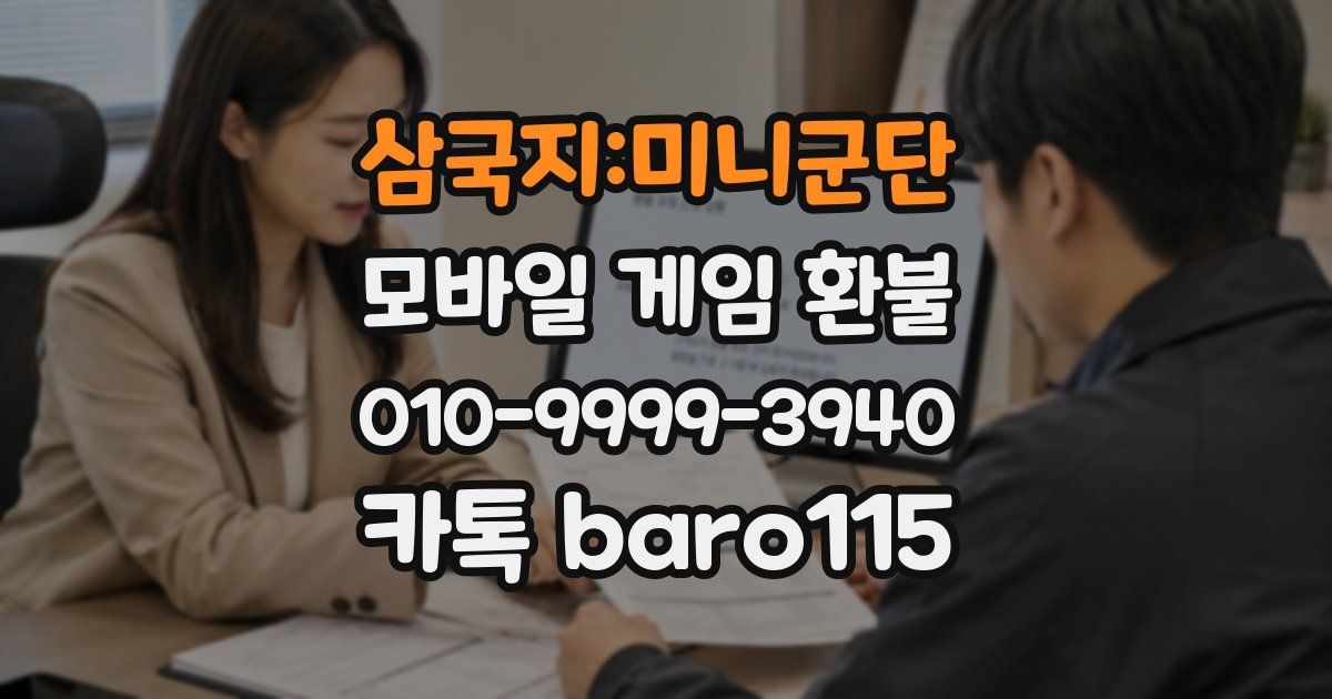 삼국지:미니군단 환불