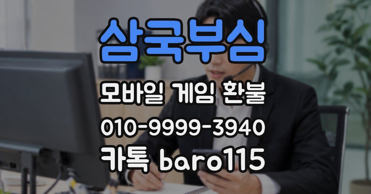 삼국부심 환불