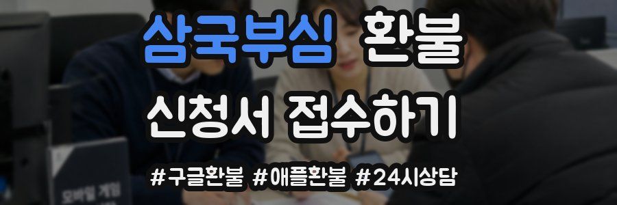 삼국부심 환불