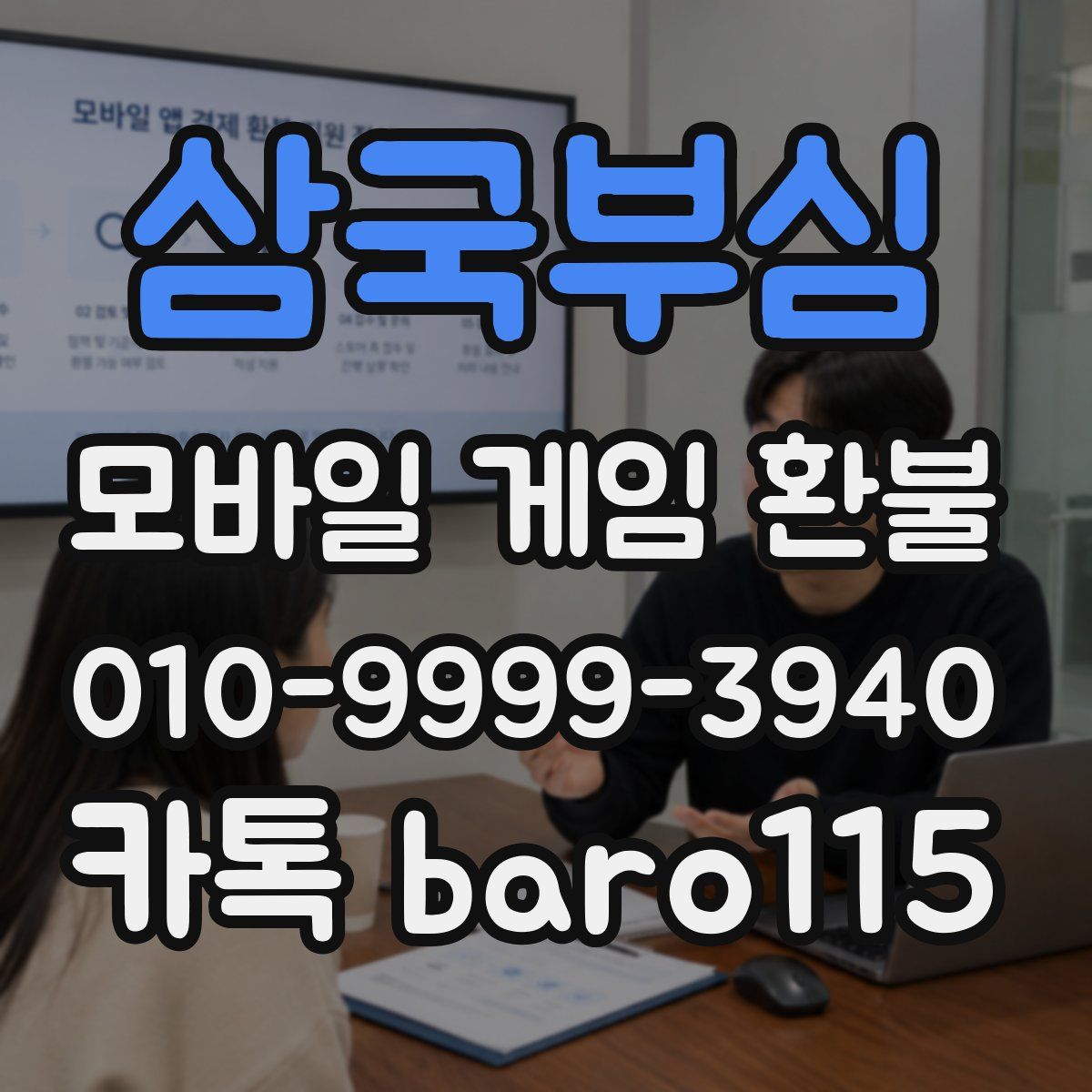 삼국부심 환불