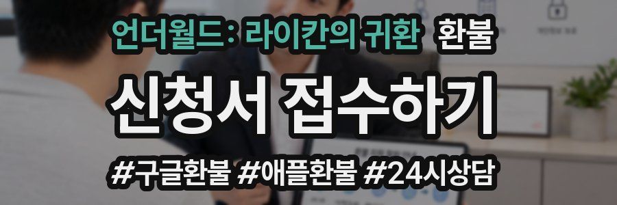 언더월드: 라이칸의 귀환 환불