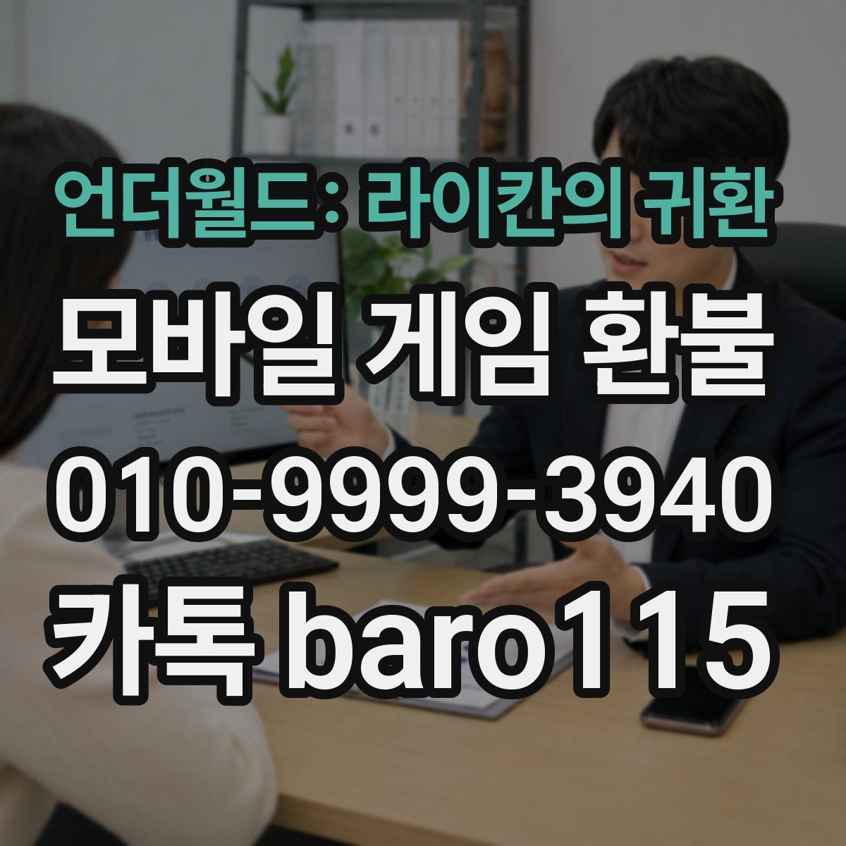 언더월드: 라이칸의 귀환 환불