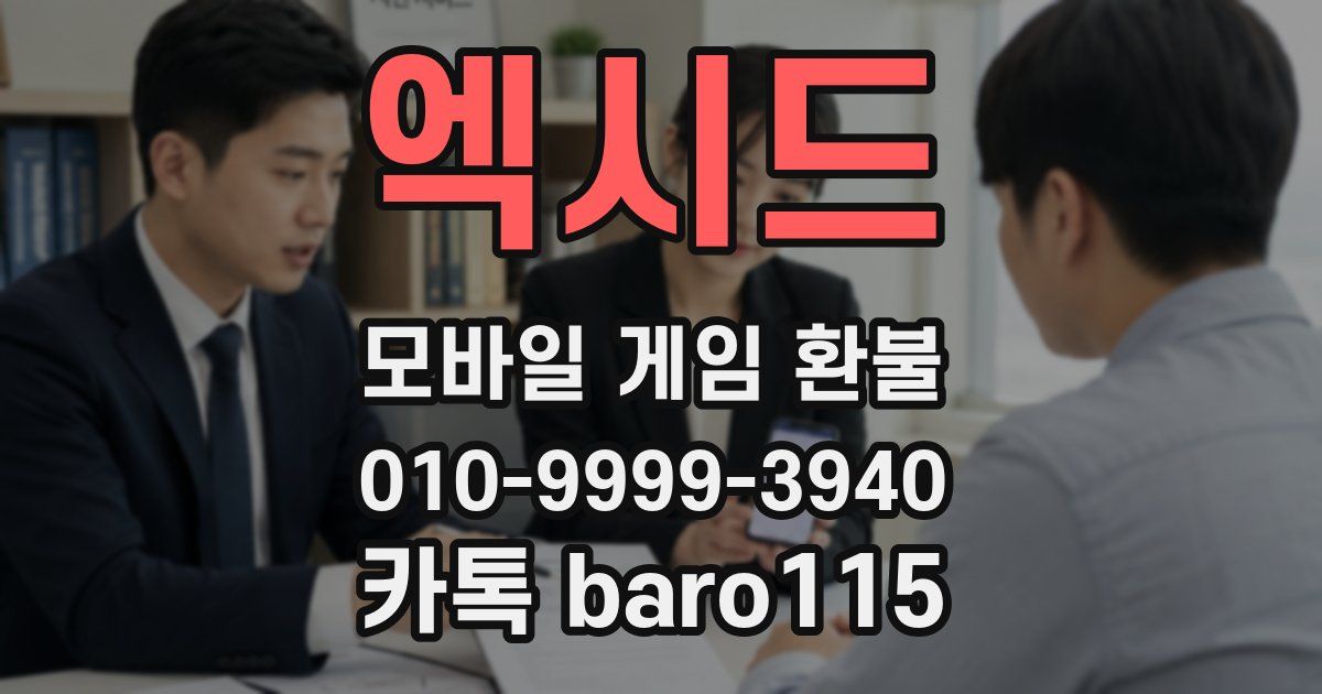 엑시드 환불