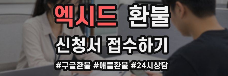 엑시드 환불