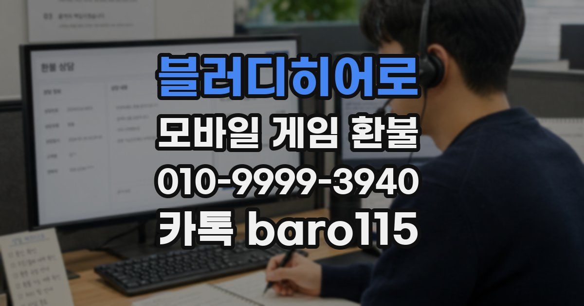 블러디히어로 환불