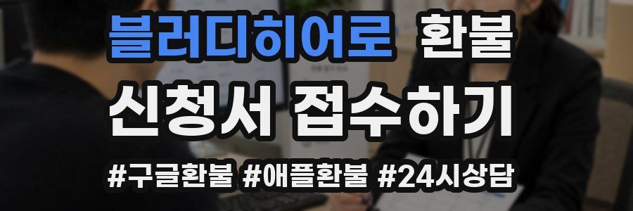 블러디히어로 환불