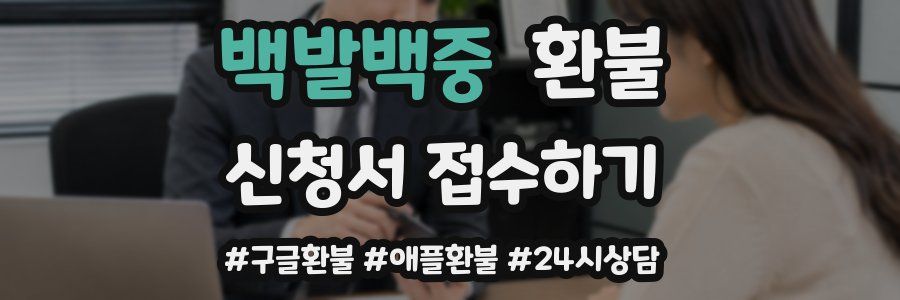 백발백중 환불