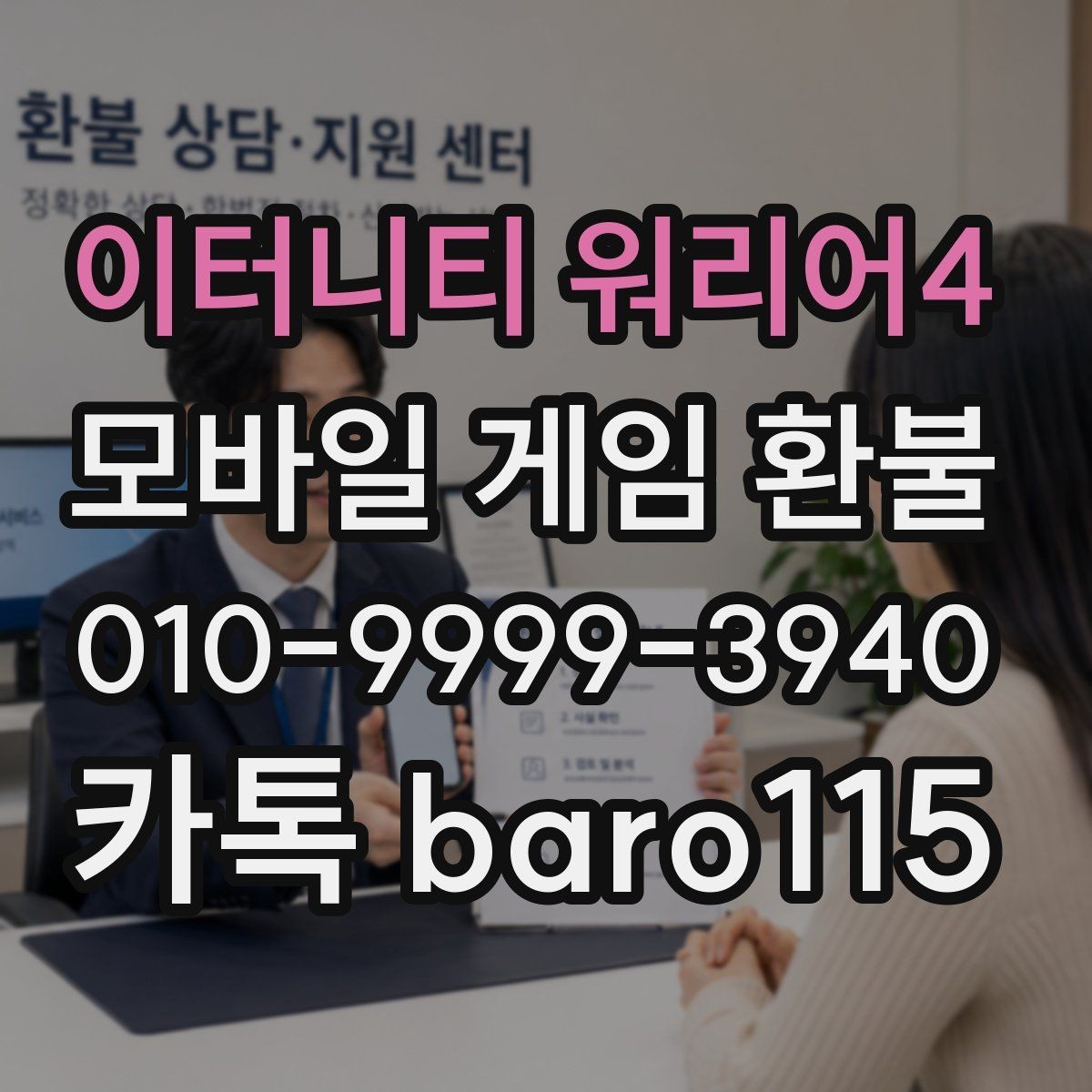 이터니티 워리어4 환불 상담 전에 확인해야 할 기본 절차
