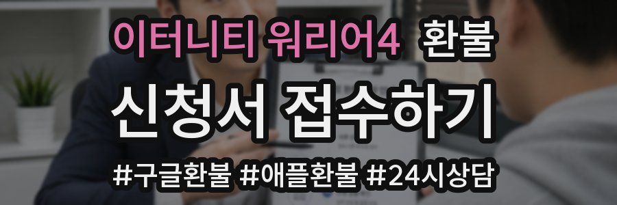 이터니티 워리어4 환불