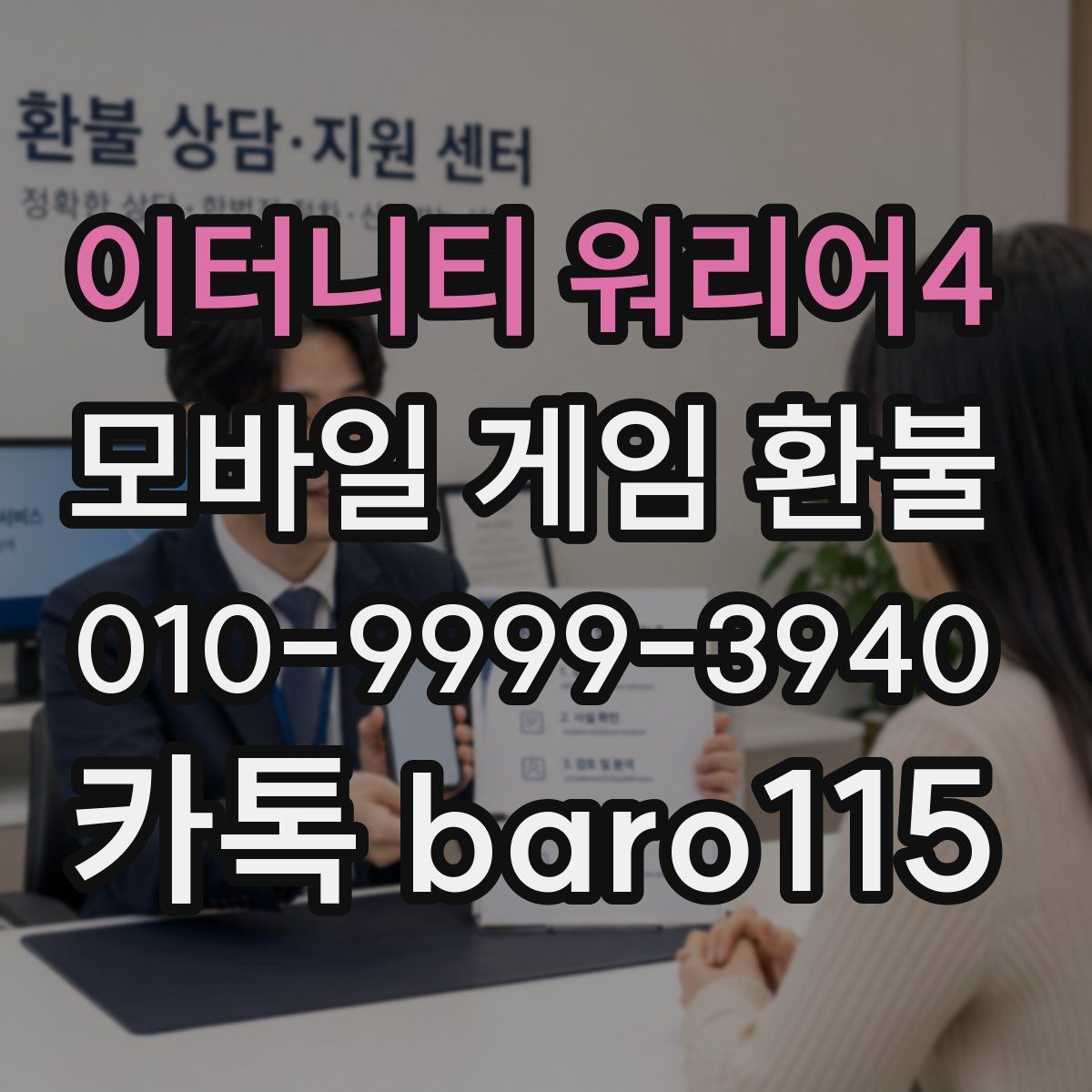 이터니티 워리어4 환불