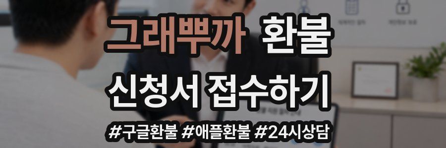 그래뿌까 환불