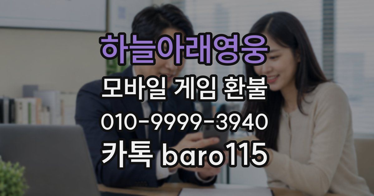 하늘아래영웅 환불