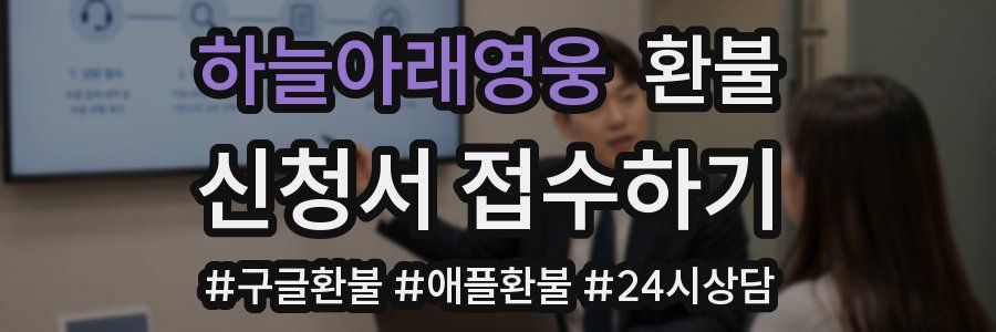 하늘아래영웅 환불