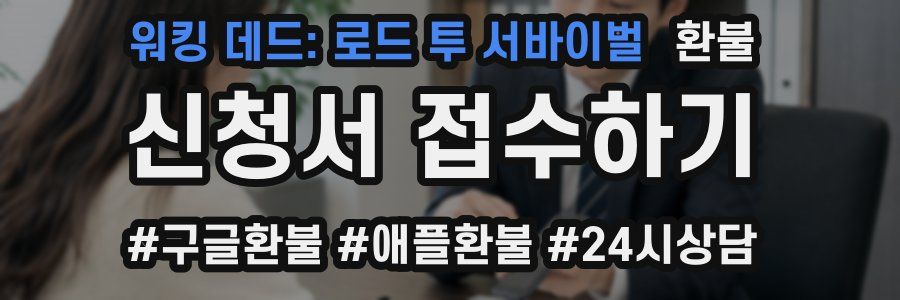 워킹 데드: 로드 투 서바이벌 환불