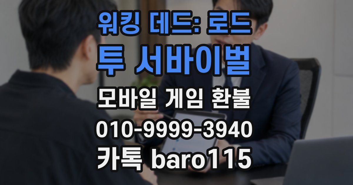 워킹 데드: 로드 투 서바이벌 환불