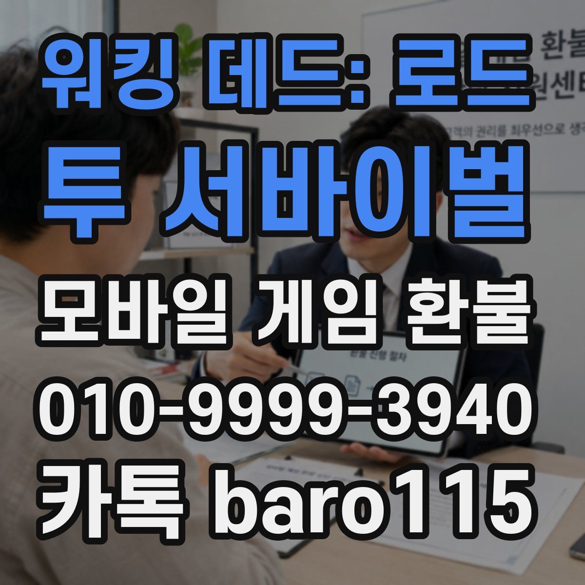워킹 데드: 로드 투 서바이벌 환불