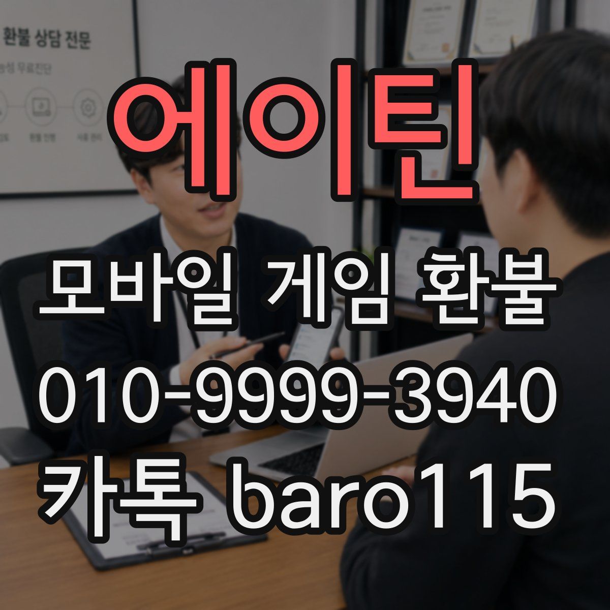 에이틴 환불