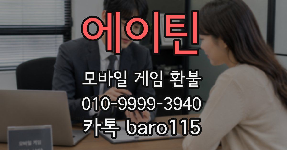 에이틴 환불