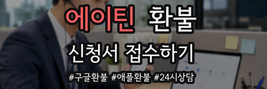 에이틴 환불