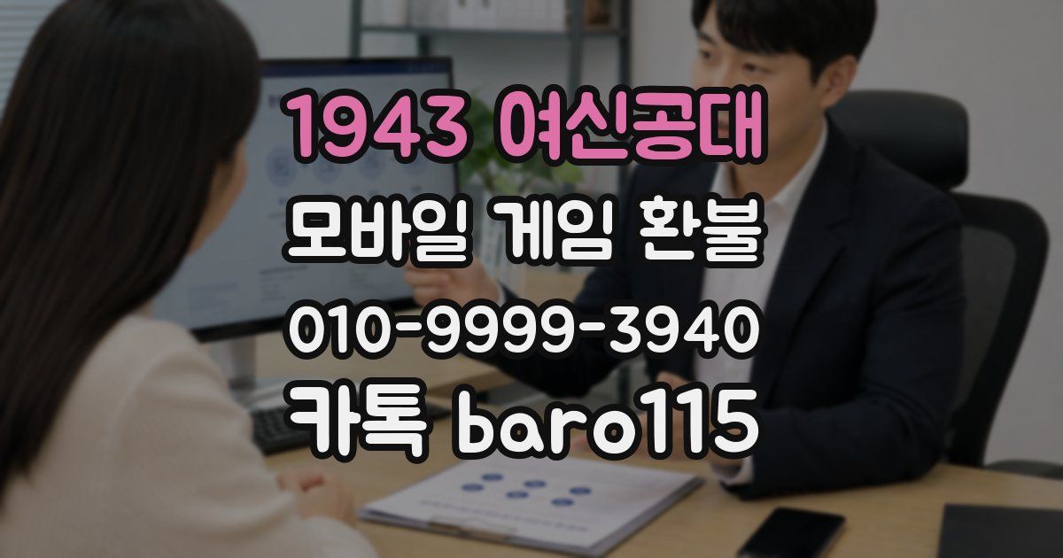 1943 여신공대 환불