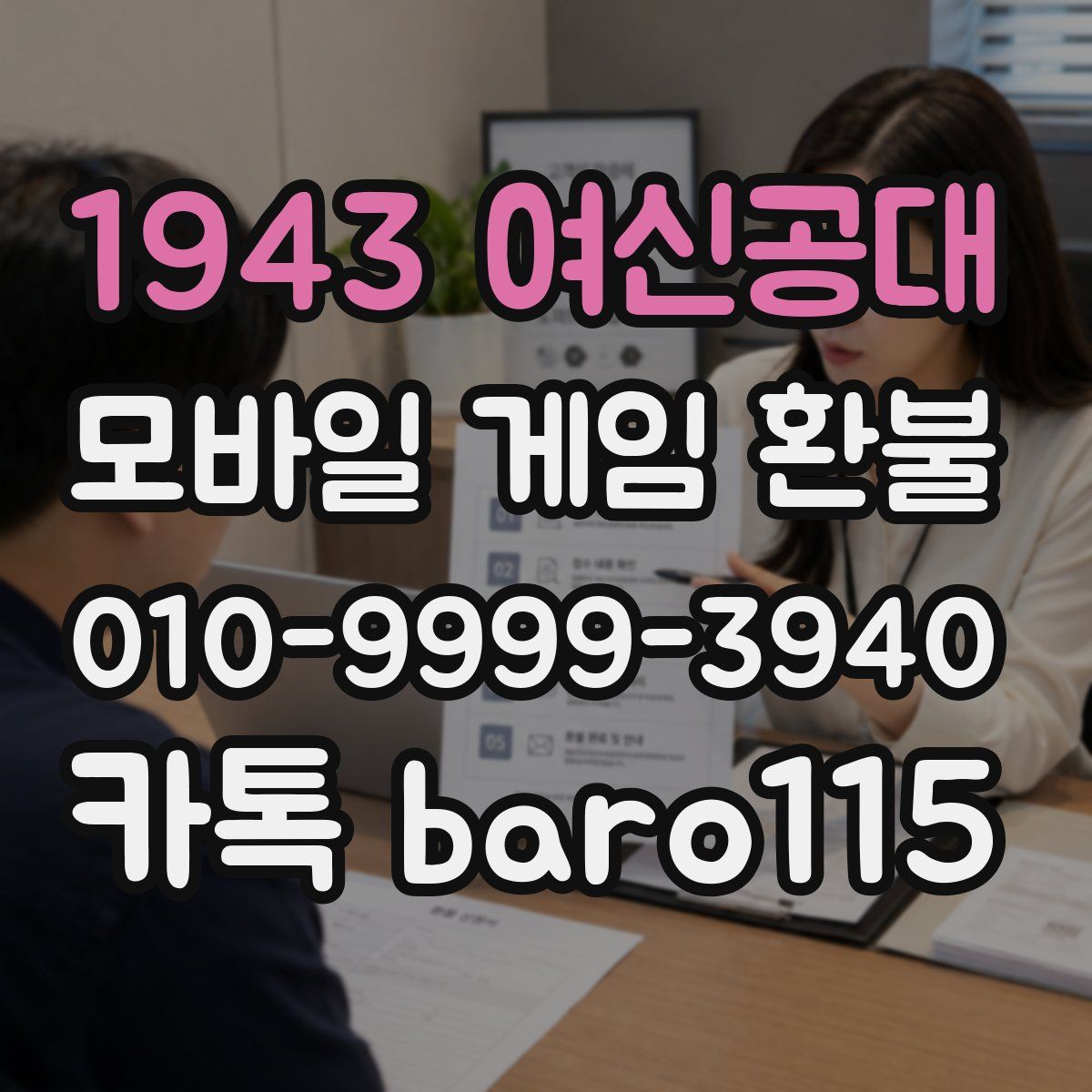 1943 여신공대 환불