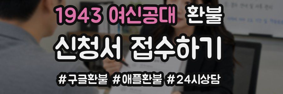 1943 여신공대 환불