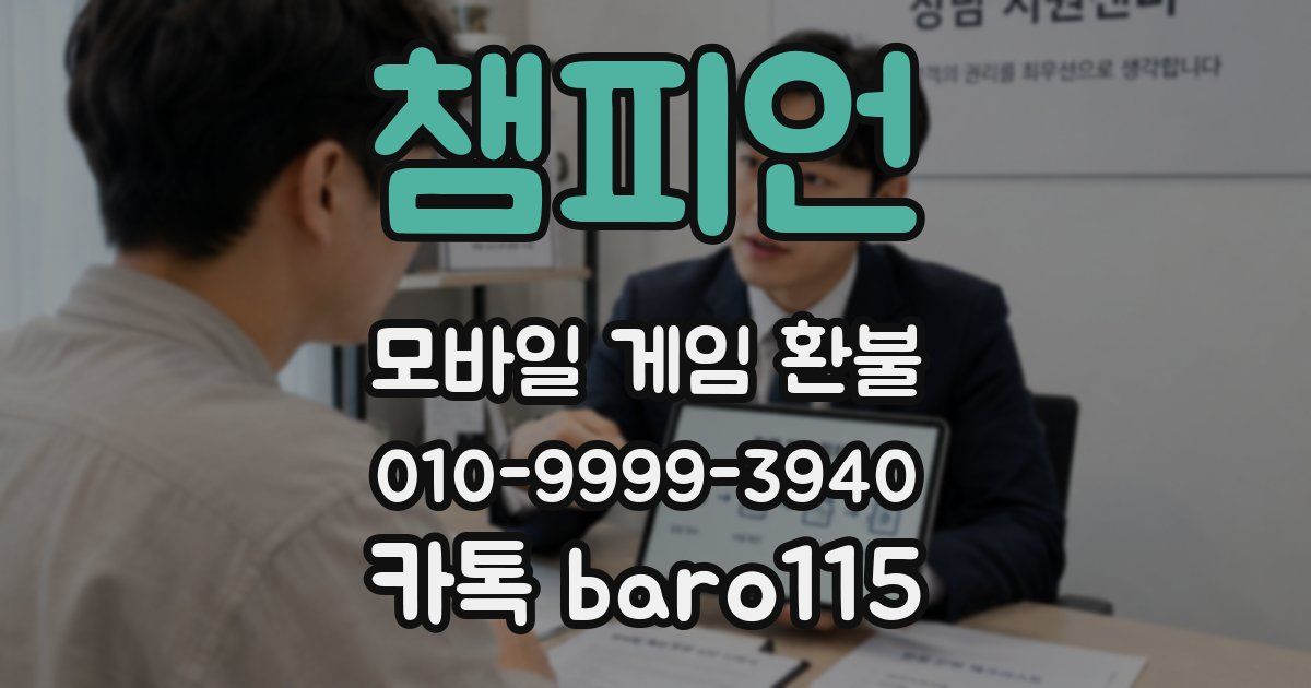 챔피언 환불