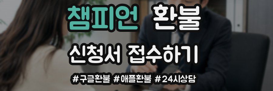 챔피언 환불