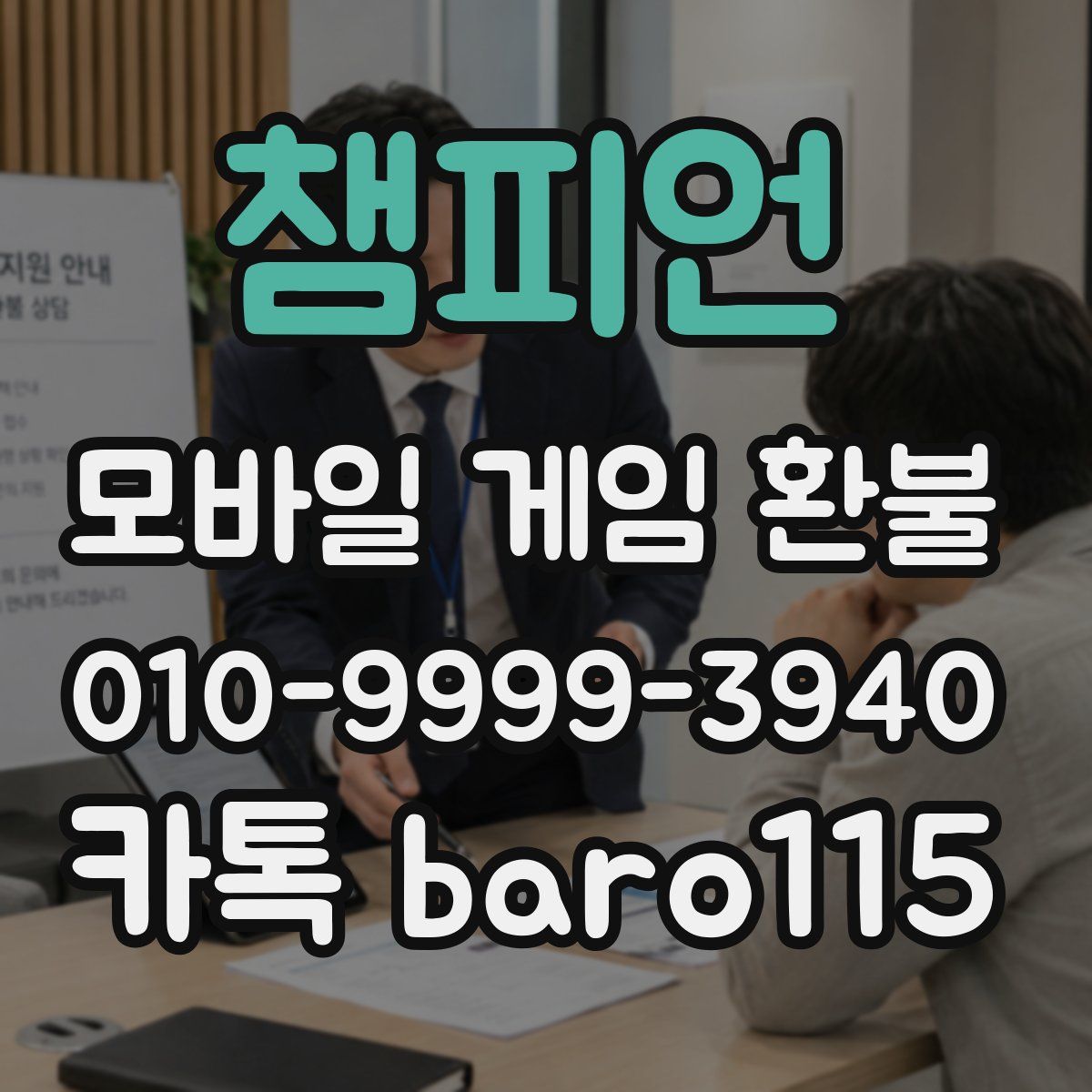 챔피언 환불