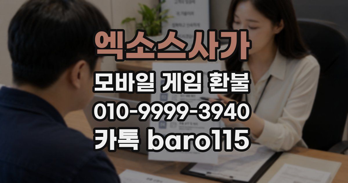 엑소스사가 환불