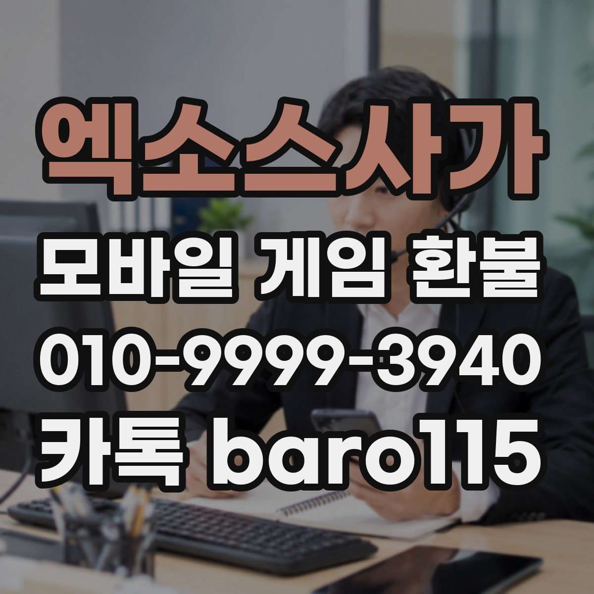 엑소스사가 환불