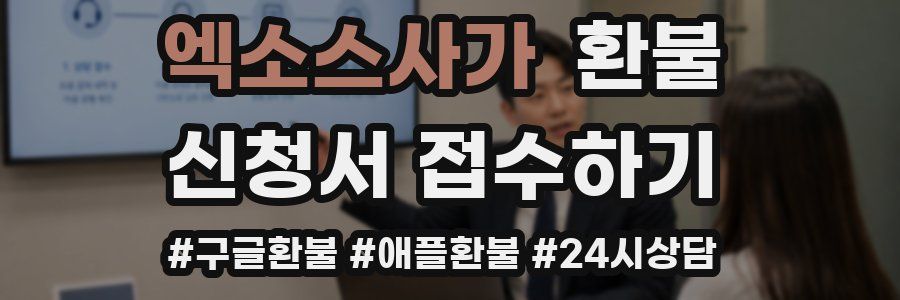 엑소스사가 환불