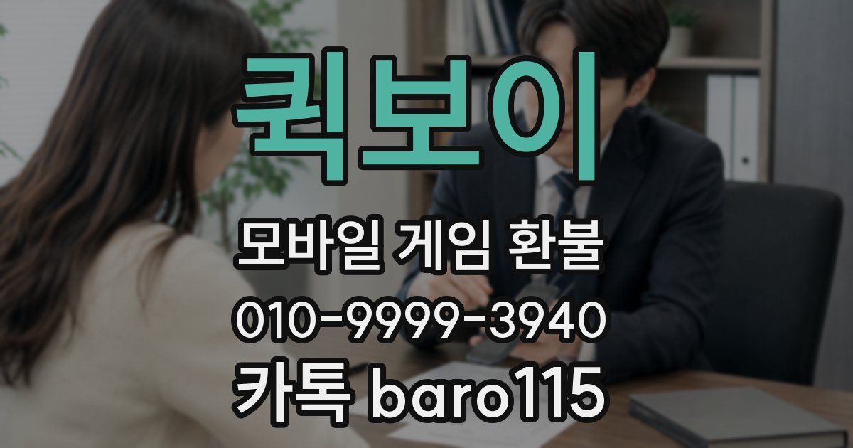 퀵보이 환불