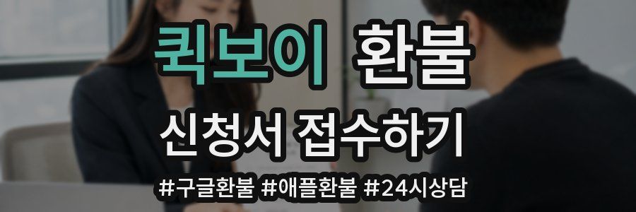 퀵보이 환불