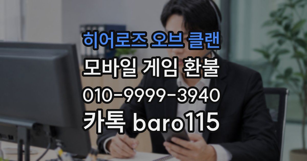히어로즈 오브 클랜 환불