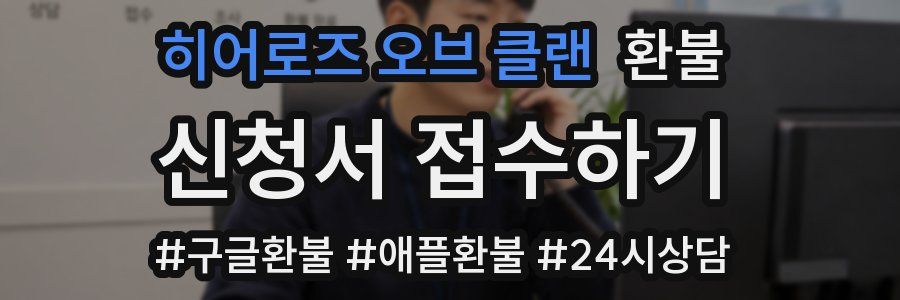 히어로즈 오브 클랜 환불