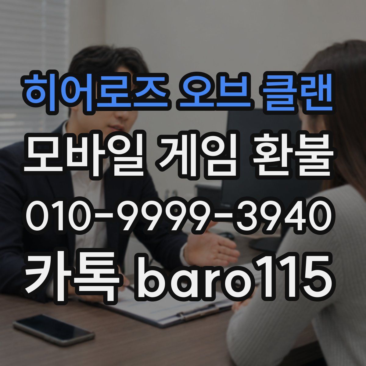히어로즈 오브 클랜 환불