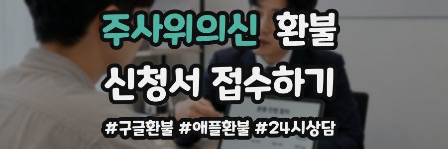 주사위의신 환불