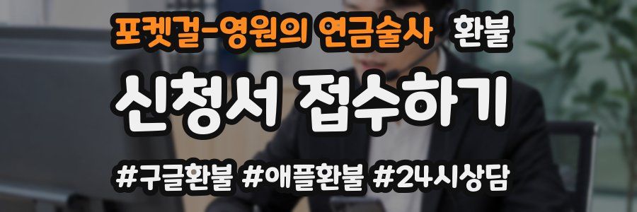 포켓걸-영원의 연금술사 환불
