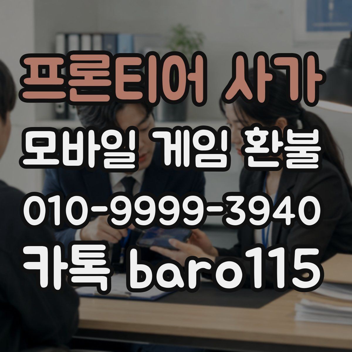 프론티어 사가 환불 가능 여부 상담 전에 살펴볼 항목