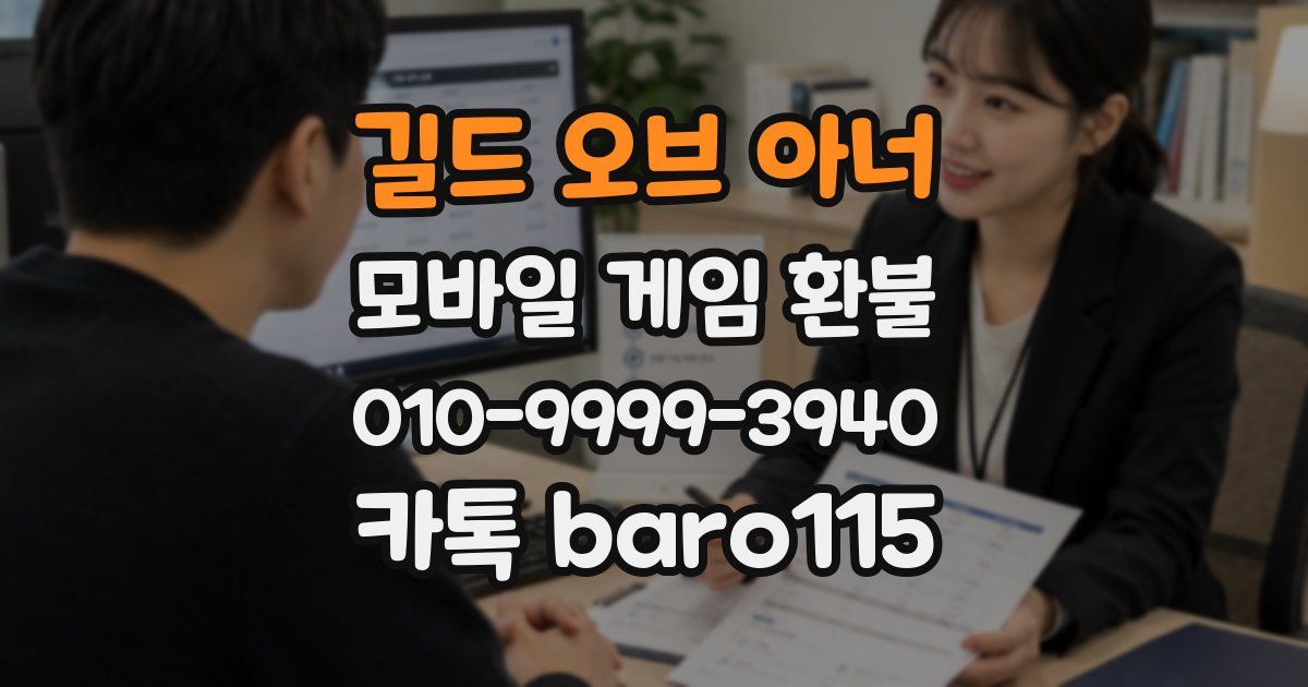 길드 오브 아너 환불