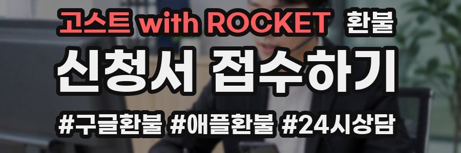 고스트 with ROCKET 환불