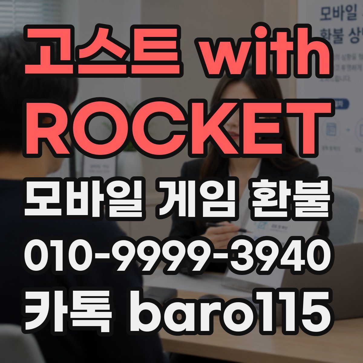 고스트 with ROCKET 환불