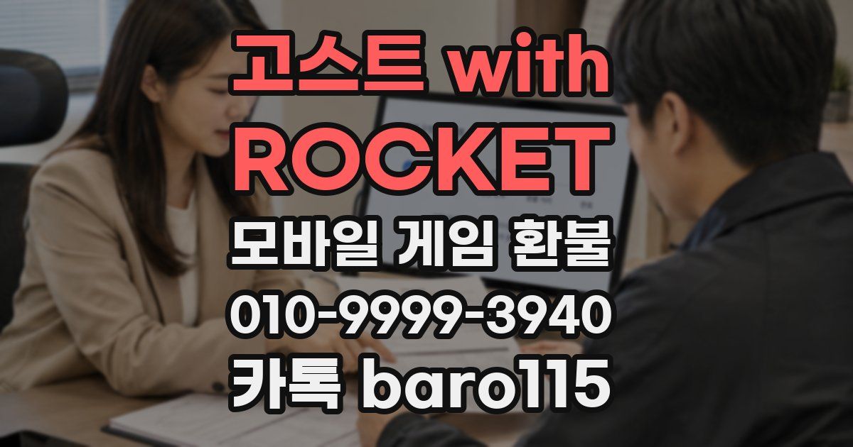 고스트 with ROCKET 환불