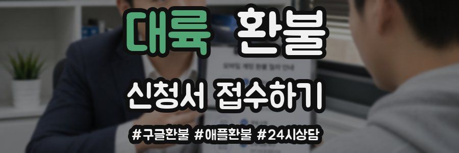 대륙 환불