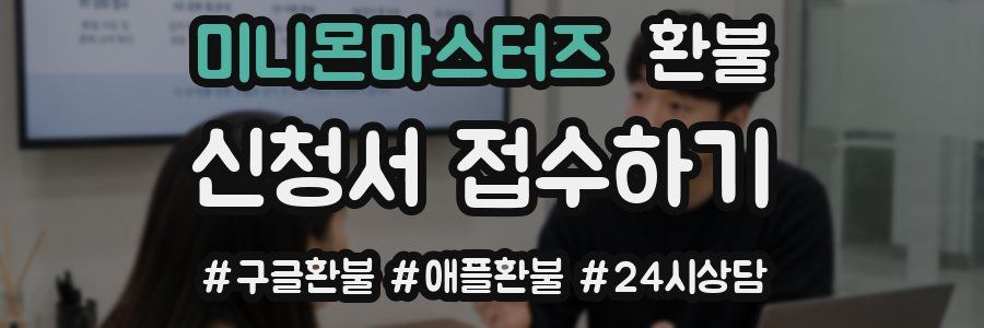미니몬마스터즈 환불