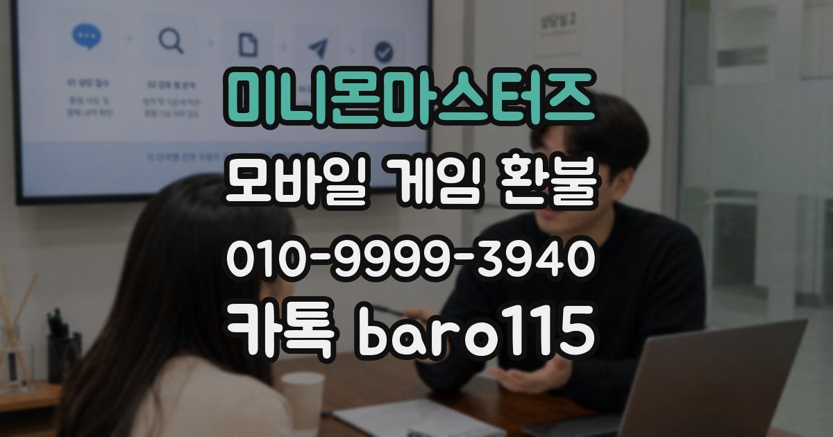 미니몬마스터즈 환불