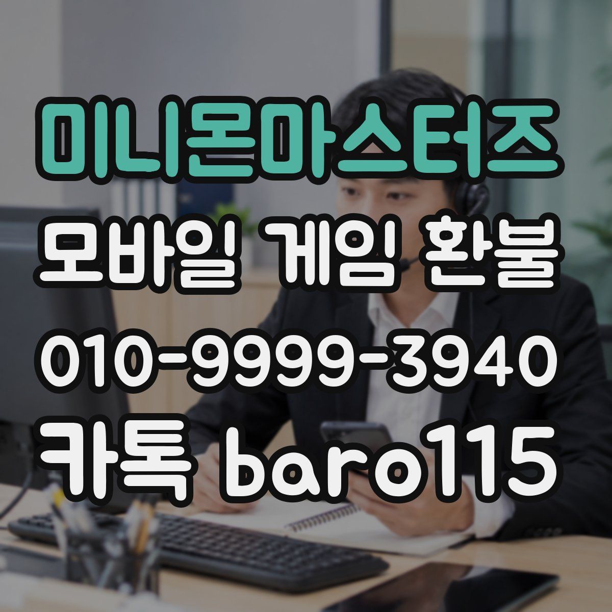 미니몬마스터즈 환불